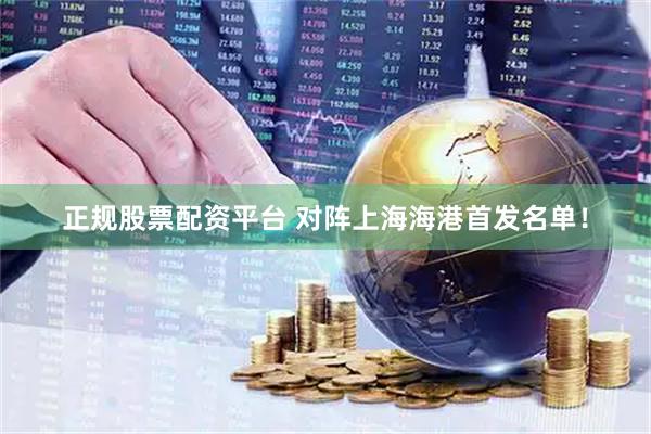 正规股票配资平台 对阵上海海港首发名单！
