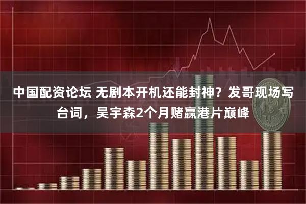 中国配资论坛 无剧本开机还能封神？发哥现场写台词，吴宇森2个月赌赢港片巅峰